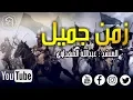Lagu أنشودة رائعة لن تمل سماعها - للمنشد عبدالله المهداوي - زمن جميل كان فيه سمونا - HD