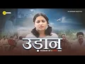 Lagu उड़ान - The Journey Of A UPSC Girl | Inspiring Short Film | M2R Entertainment