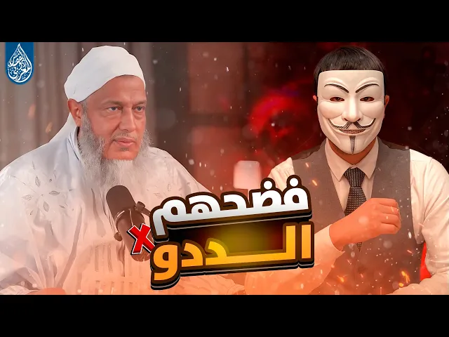 لم يتجرأ احد على فضـ ـح السقيفة… الشيخ الددو فعل !