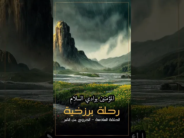 ⁣الحلقه السادسة /الجزء الثاني /رحيم العسكري