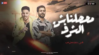 محصلناش الشرف   متعرفناش بالقرف   انا عندي صاحب عصفوره بينقل الكلام  عادل صانوه   طارق شئلشه        دندنها