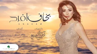 بخاف افرح انغام فيديو كليب Angham Bakhaf Afrah Video Clip 2021 
