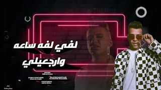 مهرجان لفي لفه ساعه وارجعيلي وعد منى تجي ترقصيلي  عصام صاصا الكروان توزيع كيمو الديب         دندنها