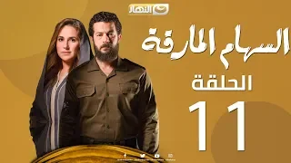 Episode 11 Al Seham Al Marka Series السهام المارقة الحلقة 11  Episode 11 Al Seham Al Marka Series السهام المارقة الحلقة 11