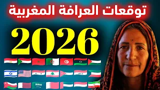 العرافة المغربية 2026 توقعاتها الكاملة لعام 2026 توقعات تصدم العرب وامريكا وكارثة تقترب من الأرض  العرافة المغربية 2026 توقعاتها الكاملة لعام 2026 توقعات تصدم العرب وامريكا وكارثة تقترب من الأرض