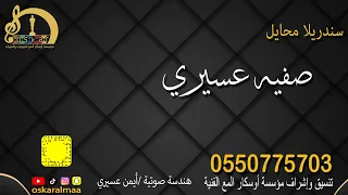  أوسكار المع الفنيه سندريلا محايل الفنانه صفيه عسيري خطوه لاكن بلا قلب  كلمات ايمن عسيري دندنها
