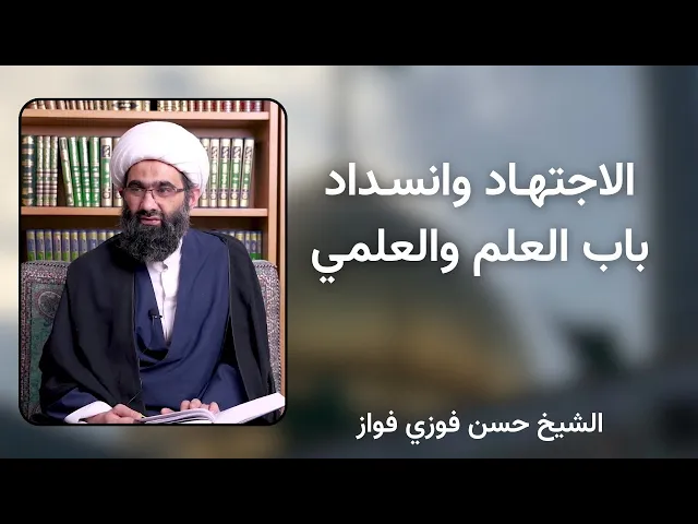 ⁣الاجتهاد وانسداد باب العلم والعلمي | الشيخ حسن فوزي فواز