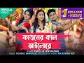 Download Lagu Faguner Kaal Ailore(Official Video)| Pousali |Rajkumar |Payel |Dwaipayan| New Bengali Folk Song 2025