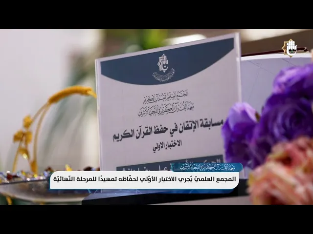⁣المجمع العلميّ يُقيم الاختبار الأولي لطلابه تمهيدًا للمشاركة بمسابقةٍ قرآنيةٍ