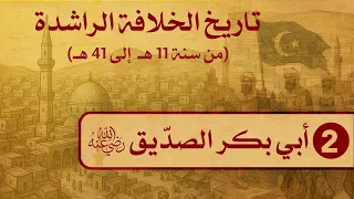 02 تاريخ الخلفاء الراشدين 11 41 هــ أبي بكر الصد يق رضي الله عنه الشيخ د عثمان الخميس 