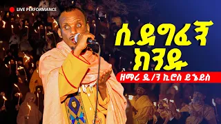 ሚካኤል መንገዴን አቀና አዲስ ዝማሬ ዘማሪ ዲያቆን ኪሮስ ይኄይስ LIVE PERFORMANCE 