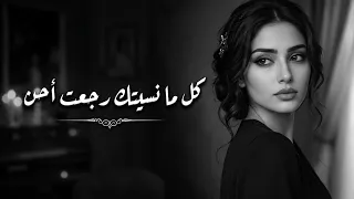 كلما حاولت أنساك    اشتقت لك أكثر     أغنية عربية تهز المشاعر دندنها