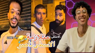 تحدى الضحك متلازمة الاسطى ناصر توينكز اكيد محشى كريمه دؤه يا يا يا 