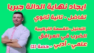 ايجاد نهاية الدالة جبريا تفاضل تانية ثانوي علمي أدبي 2022 