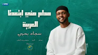 مدام مني ابتعدتا   العربية     سجاد بحري    أغاني سودانية ٢٠٢٦ دندنها