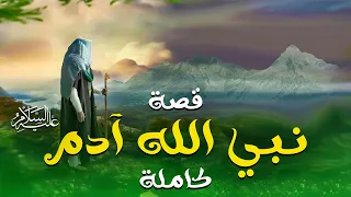 قصة نبى الله ادم كاملة منذ البداية وحتى وفاته 