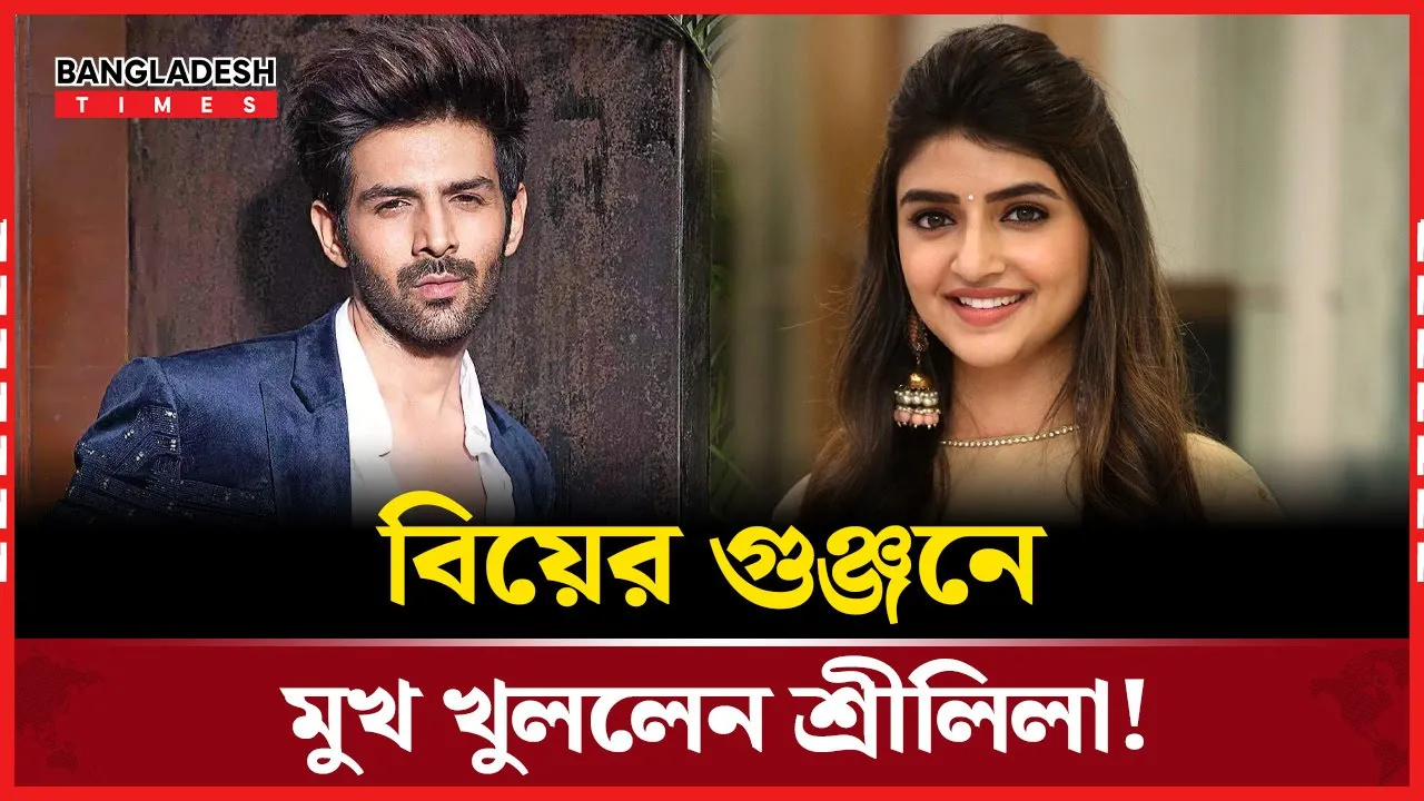 কার্তিক-শ্রীলিলা বিয়ে? জানালেন আসল সত্য