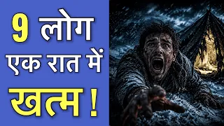 9 लोग गए…कोई वापस नही लौटा | The Dyatlov Pass Mystery
