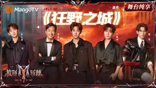 舞台纯享《披荆斩棘2026》三公舞台 颜安&姚琛&唐九洲&郭晓东&王啸坤《狂野之城》｜Call Me By Fire 2026｜Mango TV