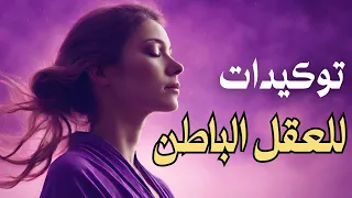 توكيدات ايجابية مباشرة للعقل الباطن استمع لها كل ليلة 