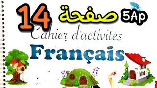 حل الصفحة 14 كتاب الأنطشة فرنسية خامسة ابتدائي 