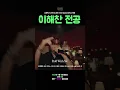 Download Lagu [NCT 해찬] 난리났다. 이해찬 전공 개 잘하는 거 들고 옴