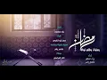 Download Lagu رمضان - عاصم ياسر \u0026 براء مسعود | Ramadan - Baraa Masoud ft Asem Yaser