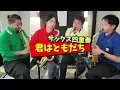 【サックス四重奏】「 君はともだち」トイ・ストーリー主題歌  You've Got a Friend in Me
