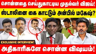 சொன்னதை செய்துகாட்டிய முதல்வர் விஜய்.. ஸ்டாலினை கை காட்டும் அன்பில் மகேஷ்..? அதிகாரிகளே சொன்ன விஷயம்