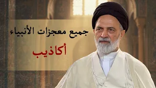    لماذا نقول ان جميع معجزات الأنبياء أكاذيب    احمد القبانجي دندنها