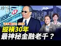 Download Lagu （重溫）吳明德：地產大跌、銀行擠提 見證銀行三級制誕生；最神秘老千？匯豐大班沈弼也被騙？佳寧集團爆煲PK恒大【香港百年12】#珍Talk