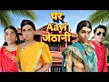 Download Lagu Ghar Aayi Jethani Ep.1034 | FUNwithPRASAD | #funwithprasad 