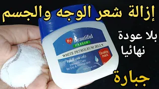 كيفية استخدام الفازلين والملح‼️ للتخلص من شعر الوجه والجسم والعانة بدون ألم وبلا عودة نهائيا