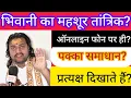 Lagu #ऑनलाइन फोन पर ही पक्का #समाधान?#भिवानी के महशूर #तांत्रिक द्वारा?#प्रत्यक्ष दिखाते हैं?