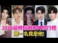 Download Lagu 2025短劇圈顏值爆表的十位男神排行榜，王奕然第6，申浩男第3，絲毫不輸內娛男星！#劉潤銘#李菲#何健麒#趙弈欽#申浩男#王奕然#林澤輝#柯淳#張集駿
