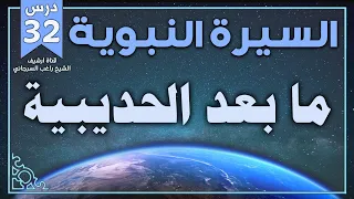 درس 32 ما بعد الحديبية السيرة النبوية راغب السرجاني 