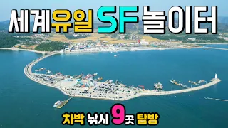 홍성 천수만 남당항 노을전망대 속동전망대 어사어항 이 영상 꼭 보고가세요. 차박 낚시 9곳 실태 탐방, 주차장법 이후 진화하는 캠핑카 차박 여행 문화, 국내여행지 캠핑카여행. 썸네일