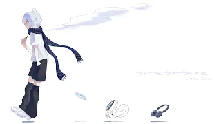【爽快に】うたをうたうひと 歌ってみた ver.Sou