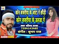 Download Lagu कोन बजरीया के आटा गे छौंड़ी ll कोन बजरीया के डलडा गे ll Saurav Raja ll 2020 Maithili song Bhojpuri