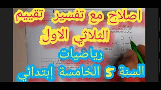 السنة الخامسة إبتدائي إصلاح اختبار الرياضيات الثلاثي الاول 