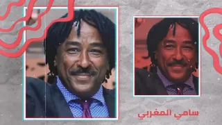مـسامحك يا حبيبي سامي المغربي Sami El Maghrabi غنانا السمح Gunana Al Same7 اغاني سودانية 