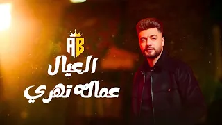 العيال عماله تهري   احمد عامر    عمل قلبان في الإسماعيليه   دندنها