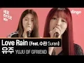 Download Lagu 유주 YUJU OF GFRIEND - Love Rain (Feat.수란(Suran)) 세로라이브 (SERO LIVE)