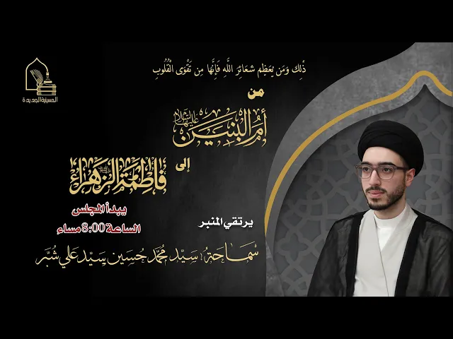 ⁣سماحة السيد محمد حسين سيد علي شبر- من أم البنين ع إلى فاطمة الزهراء ع - ليلة ١٥ جمادى الآخرة ١٤٤٦هـ