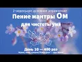 Download Lagu Мантра Ом для чистоты ума. День 10 — 400 раз