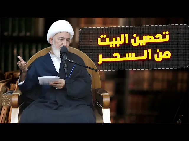 ⁣طريقة عملية لتحصين الدار من السحر والأعمال الخبيثة | سماحة الشيخ فاضل الصفار