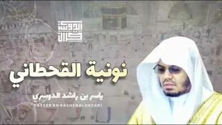 نونية القحطاني بصوت الشيخ ياسر الدوسري    دندنها
