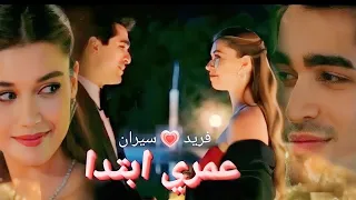 عمري ابتدا   اليسا      فريد  سيران                     طائر الرفراف             دندنها