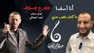 تسعيناتي  تحليل أغنية أنا آسف  جورج وسوف  لحن معقرب وعبقرية وسوف وسلطنة غير عادية مع عبدالرحمن طاحون دندنها