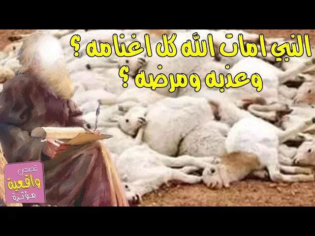 ⁣قصة النبي الذي امات الله كل اغنامه وعذبه غذاب شديد ومرضه ولم يشرك بالله قط وهو صابر انه ايوب - ع